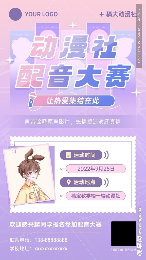 动漫配音大赛宣传海报