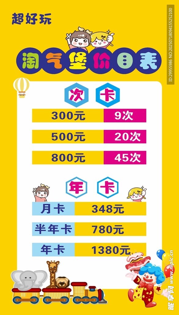 淘气堡价目表