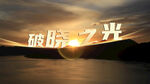破晓之光 开启新征程