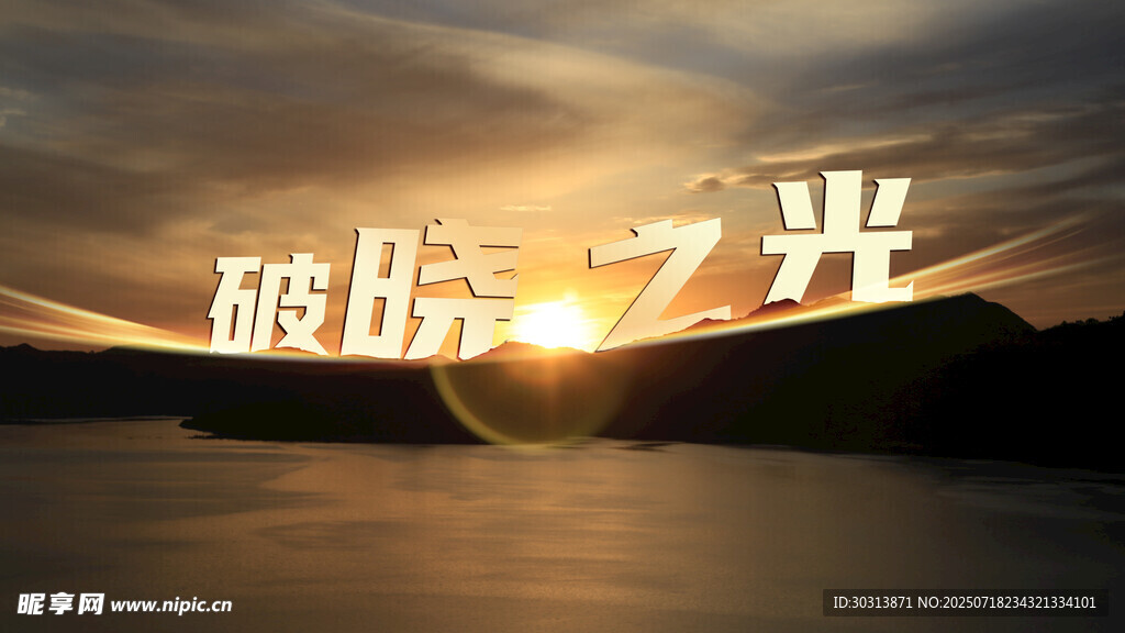 破晓之光 开启新征程