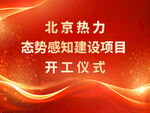 红色开工仪式海报