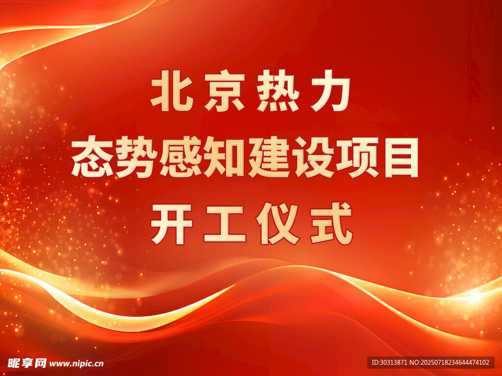 红色开工仪式海报