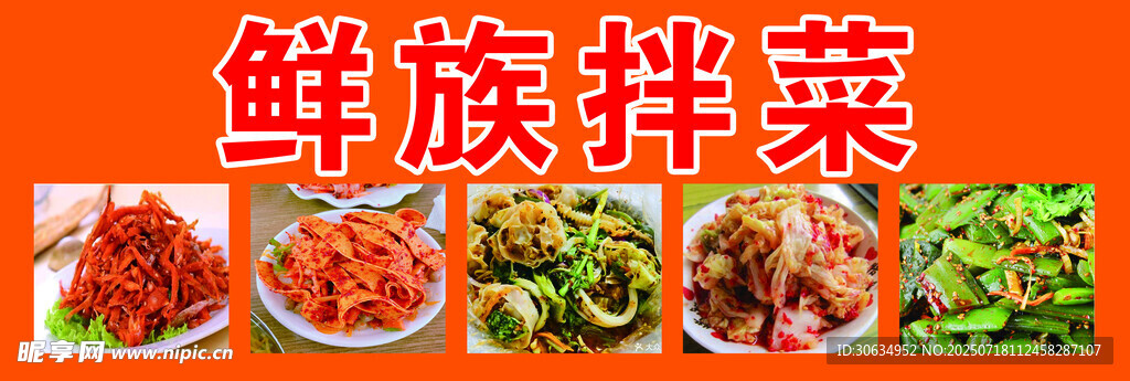 鲜族拌菜多样美味展示