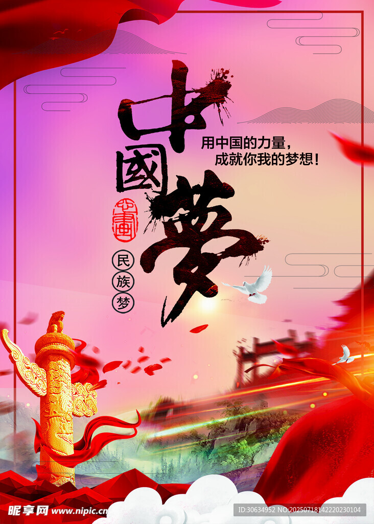 中国梦主题宣传海报