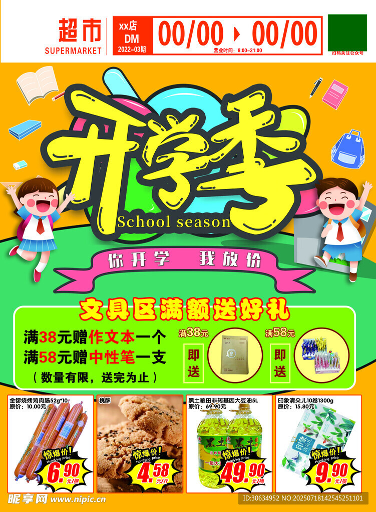 开学季促销海报