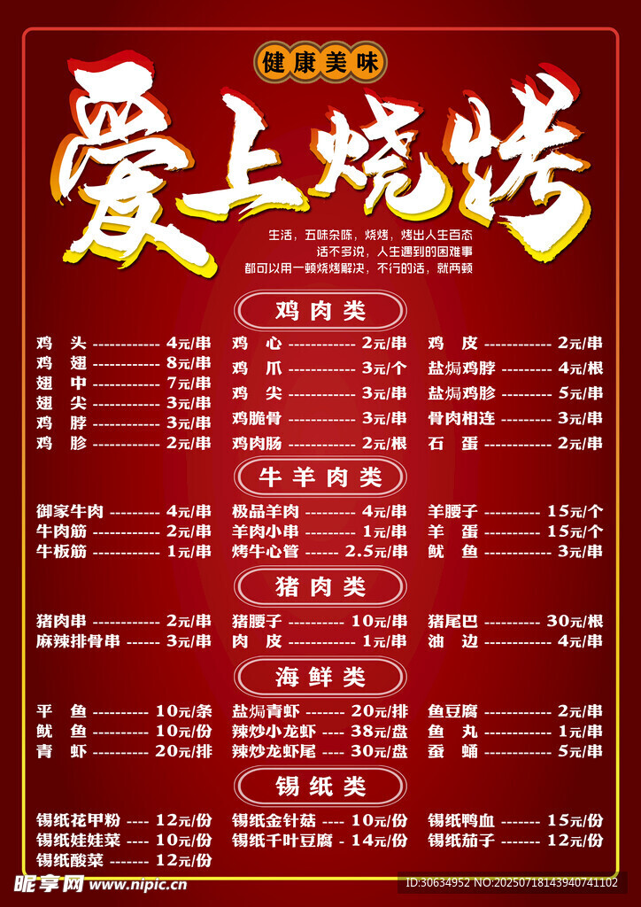 爱上烧烤菜单展示