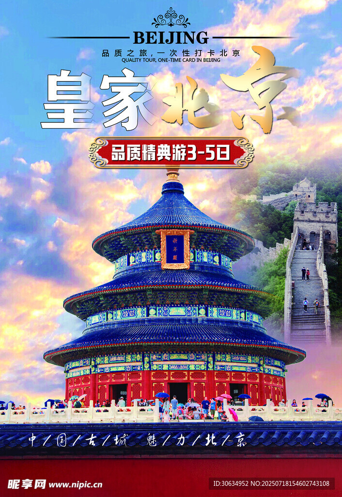 皇家北京风光