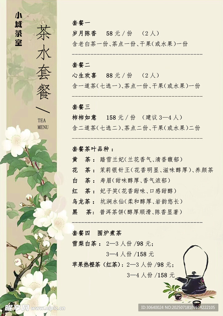 茶室价格表