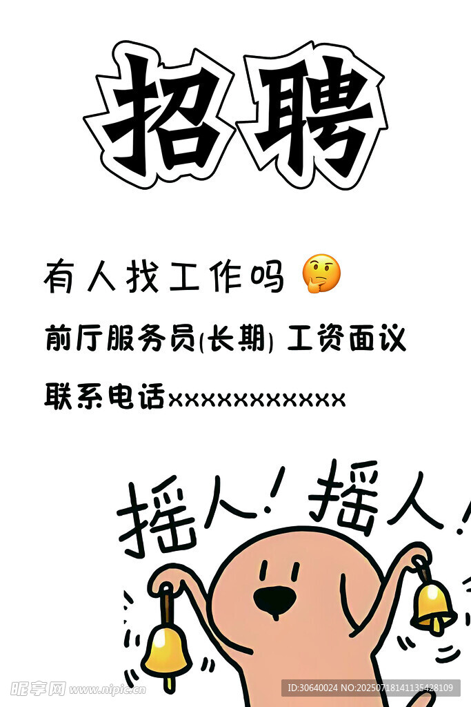 招聘 摇人