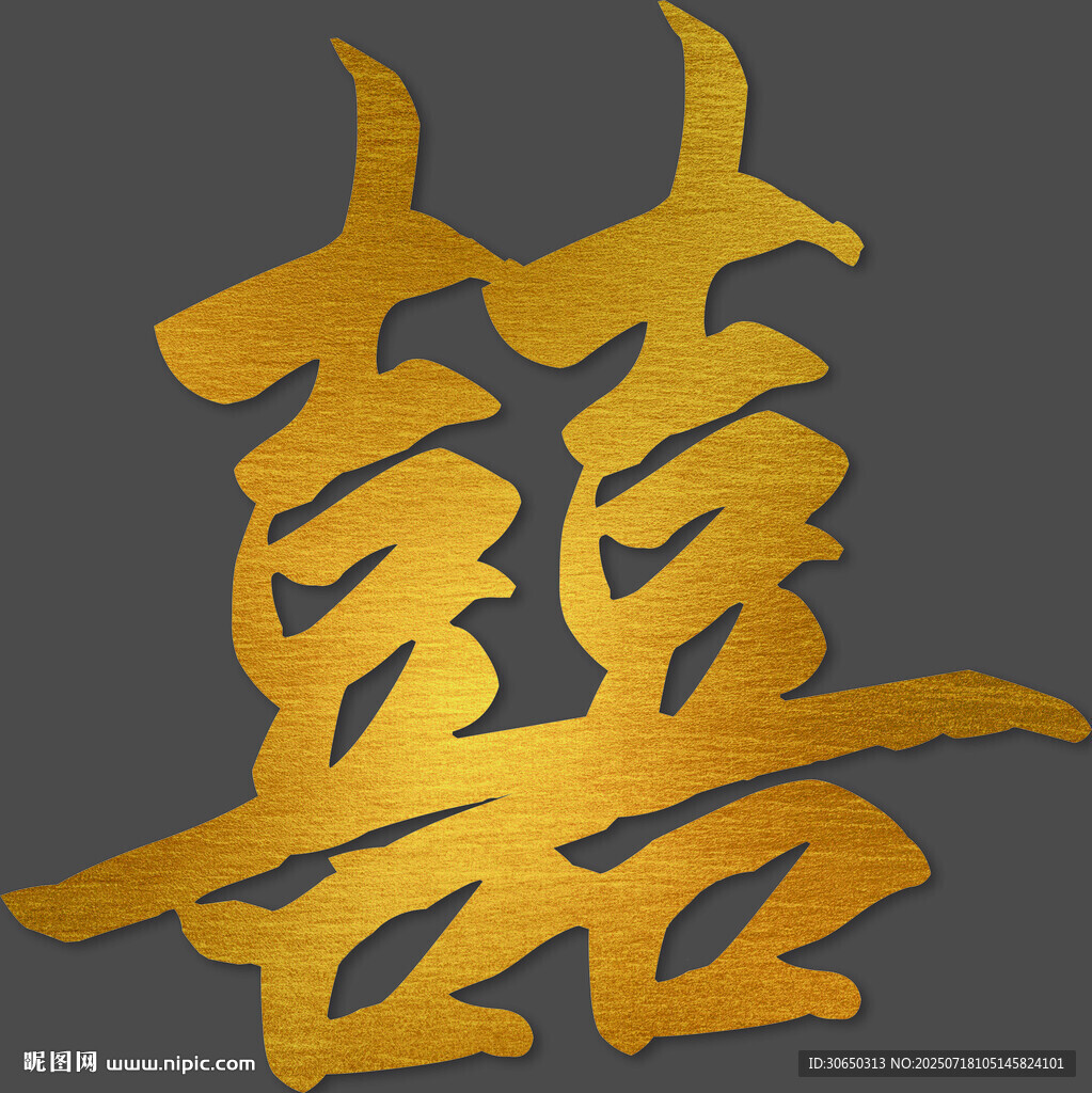 金色双喜字图案