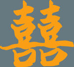 中式双喜图案
