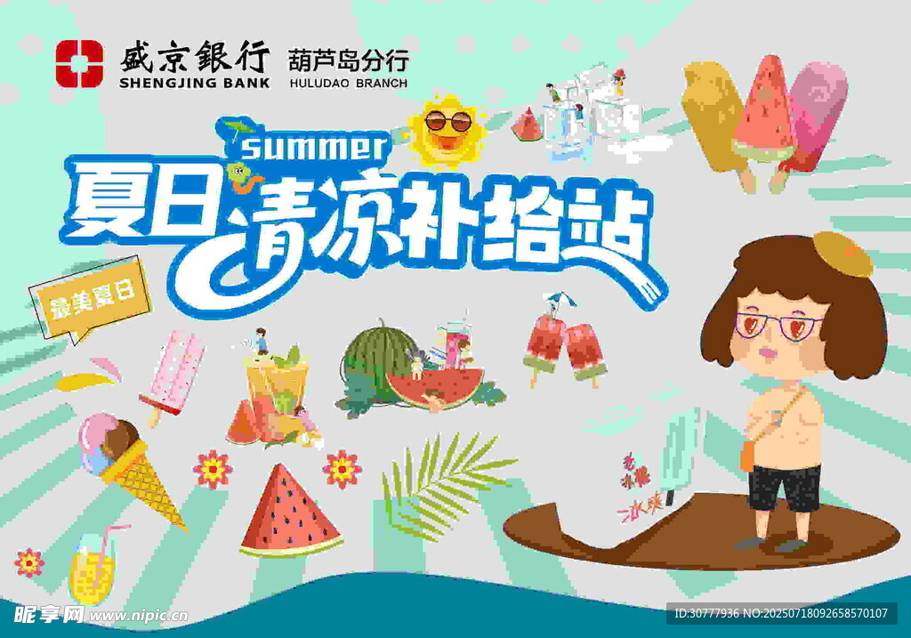 防暑降温