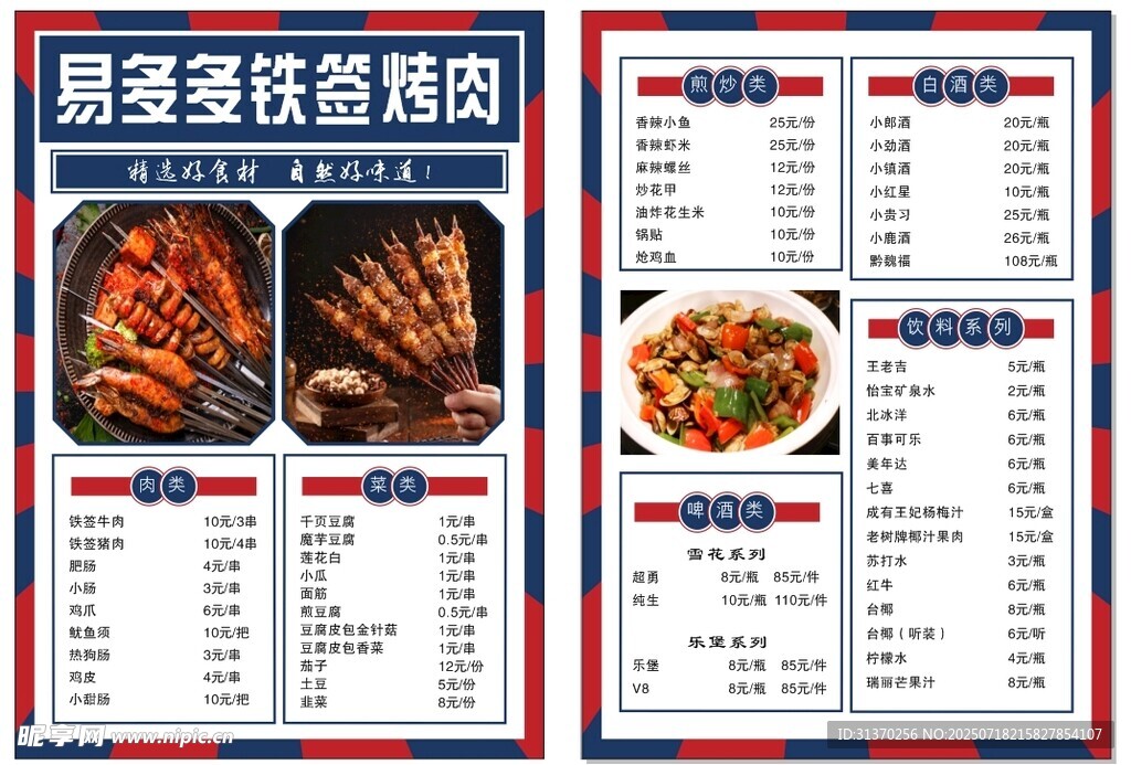 烧烤点菜单
