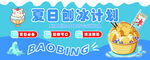 夏日刨冰计划宣传海报