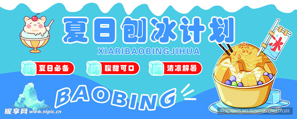 夏日刨冰计划宣传海报