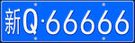 新疆车牌号码新Q66666