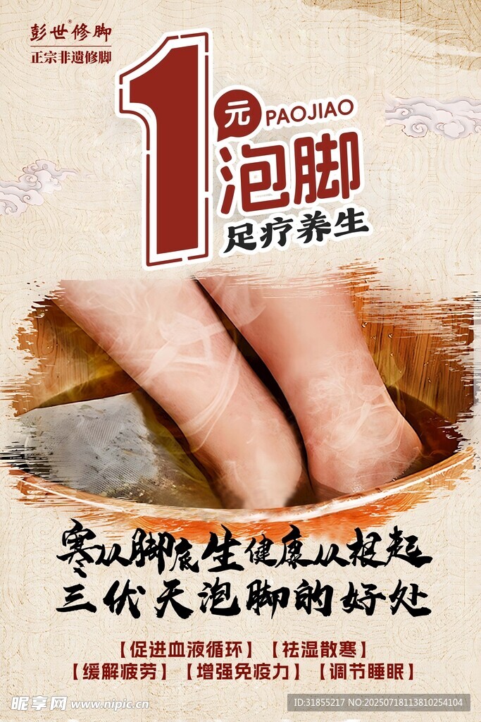 足浴泡脚养生中式海报