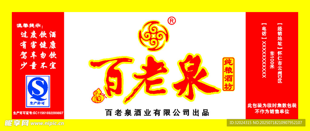 百老泉酒