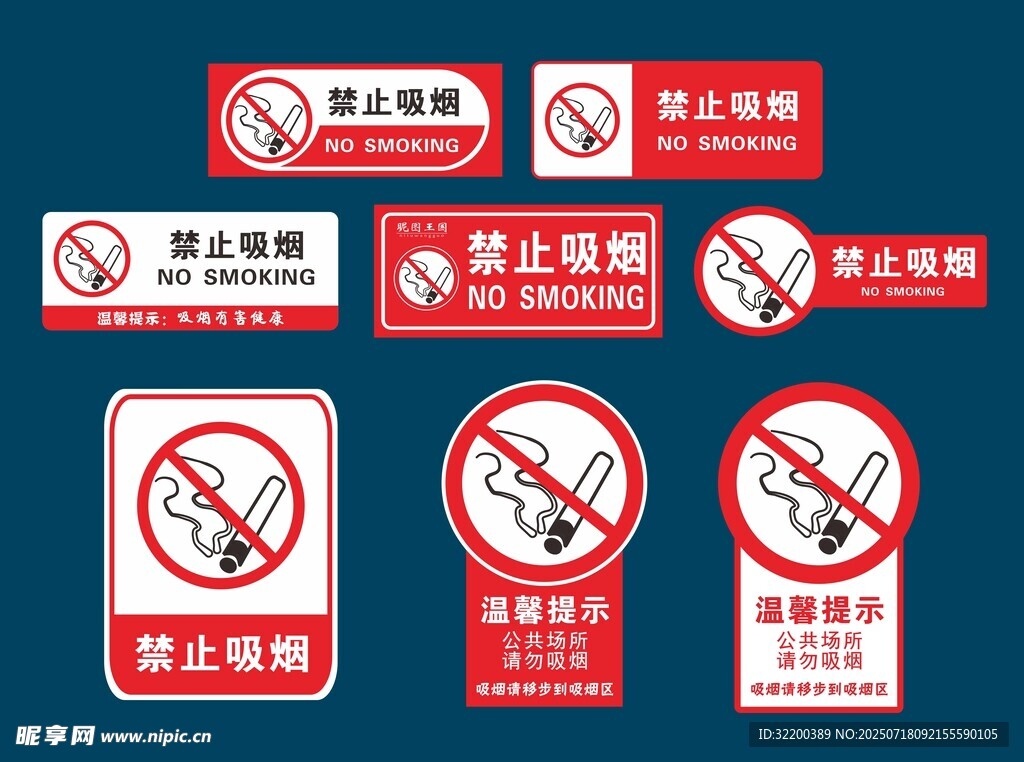 禁止吸烟标识集合