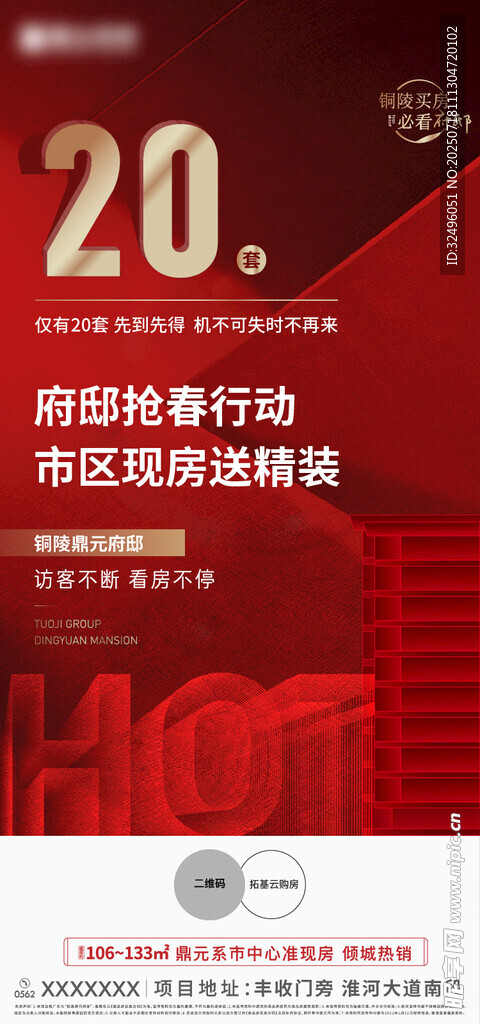 房地产热销海报