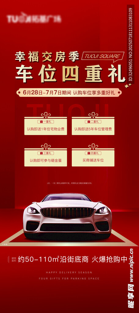 车位优惠活动宣传海报