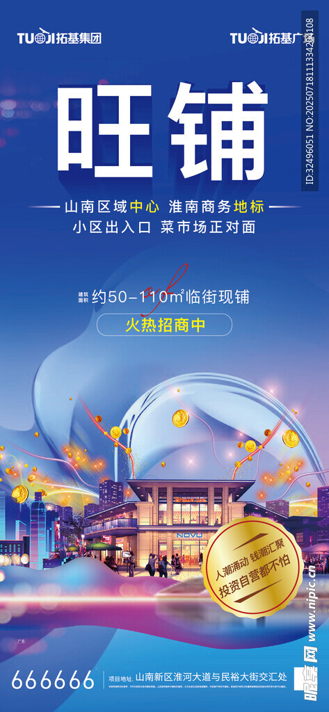 旺铺招商宣传海报