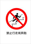 禁止行走或奔跑