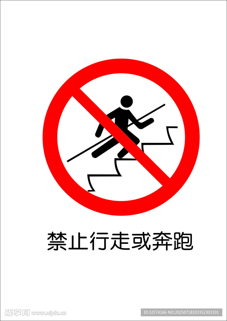 禁止行走或奔跑