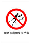 禁止攀爬骑乘扶手带