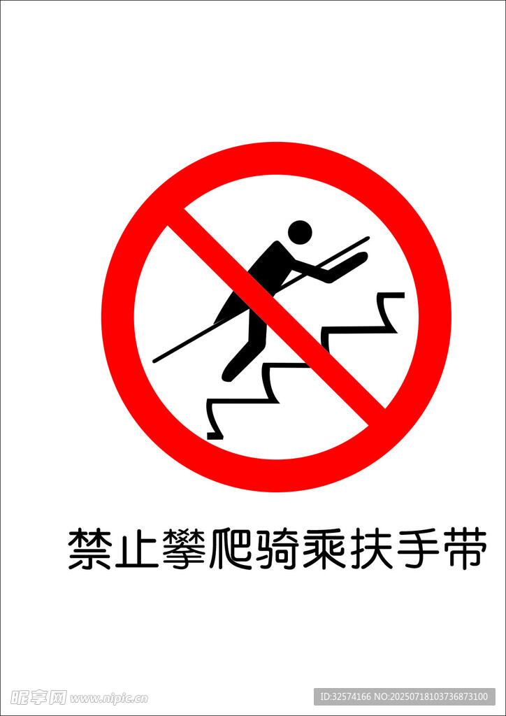 禁止攀爬骑乘扶手带