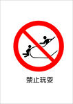 禁止玩耍