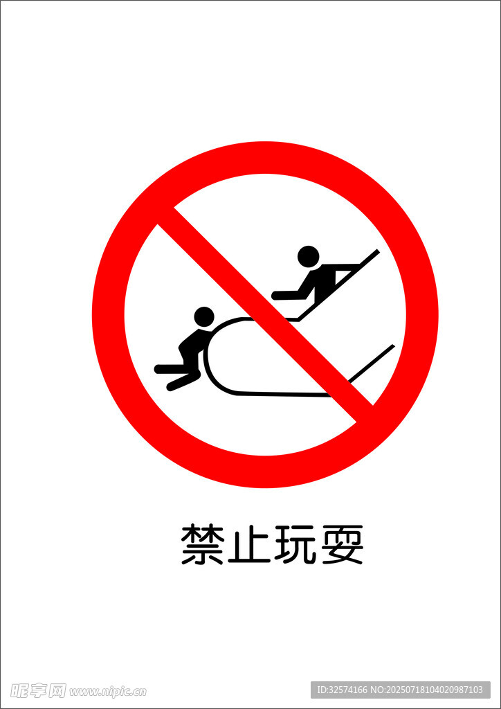 禁止玩耍