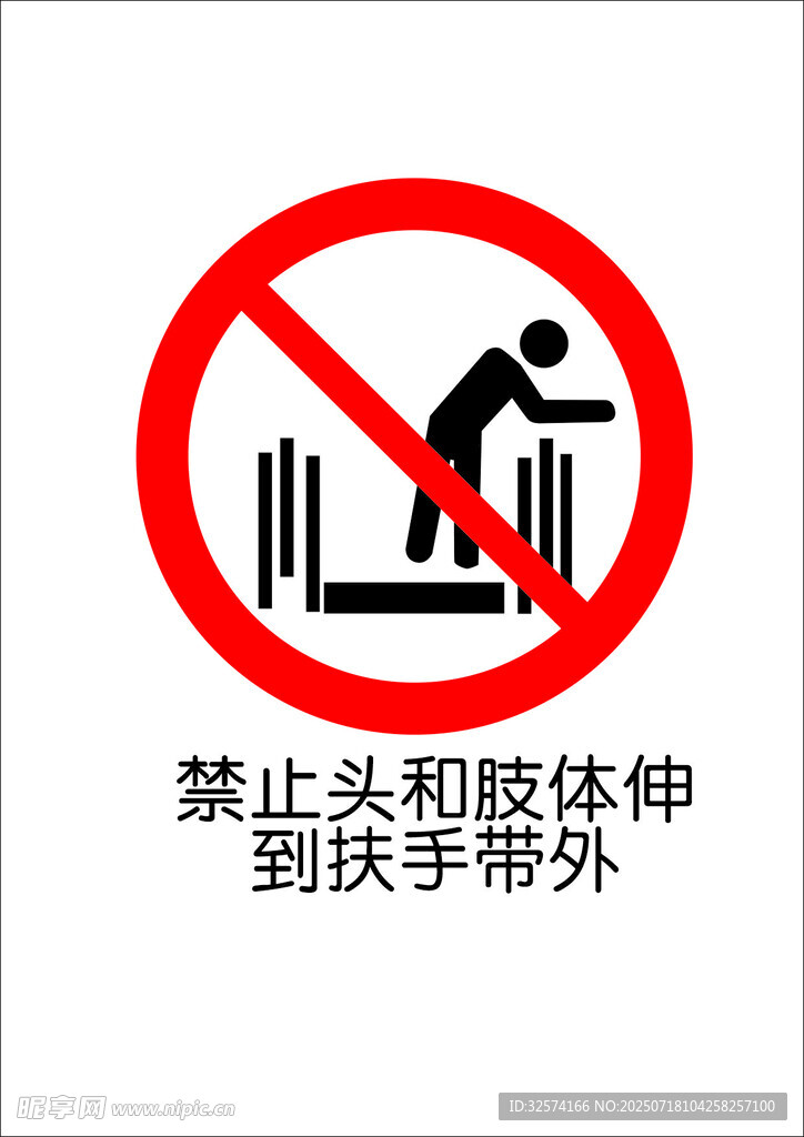 禁止头和肢体伸 到扶手带外