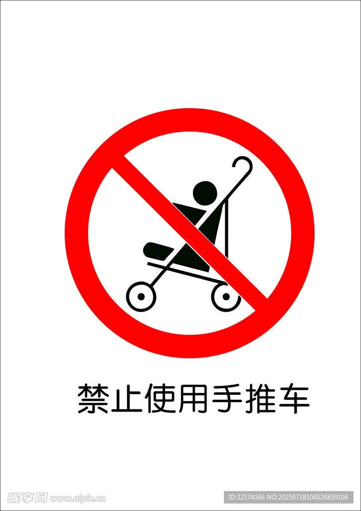禁止使用手推车