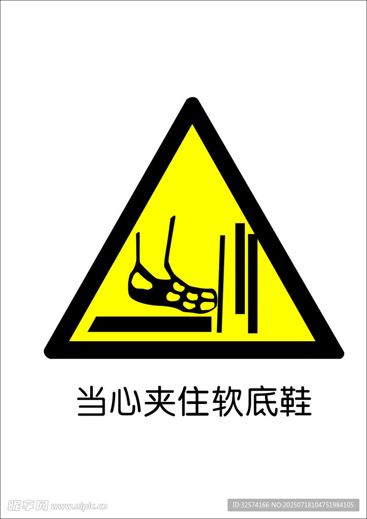 当心夹住软底鞋