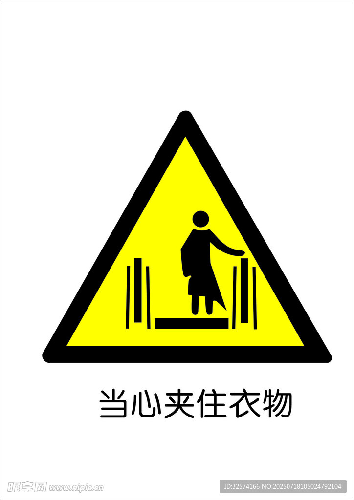 当心夹住衣物