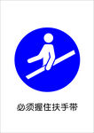 必须握住扶手带