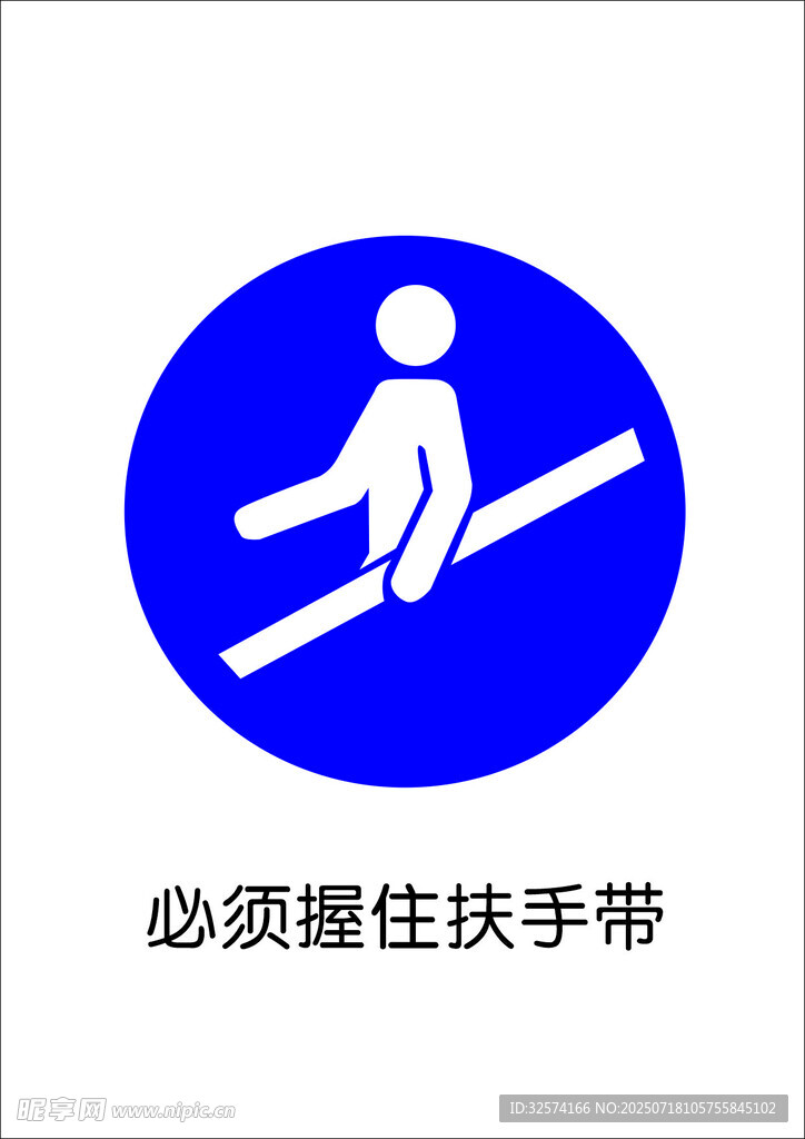 必须握住扶手带