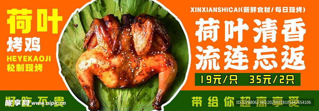 荷叶烤鸡