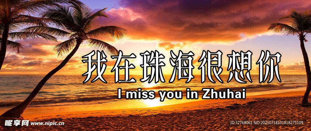 我在珠海很想你