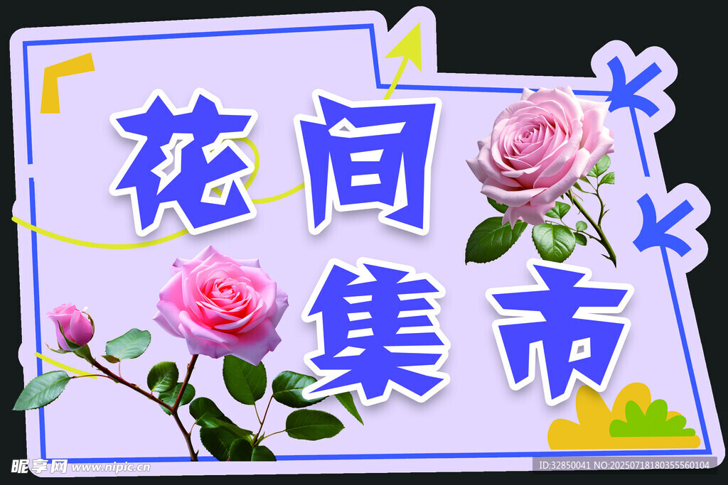 花间集市创意装饰牌