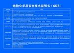 SDS危险化学品安全技术说明书