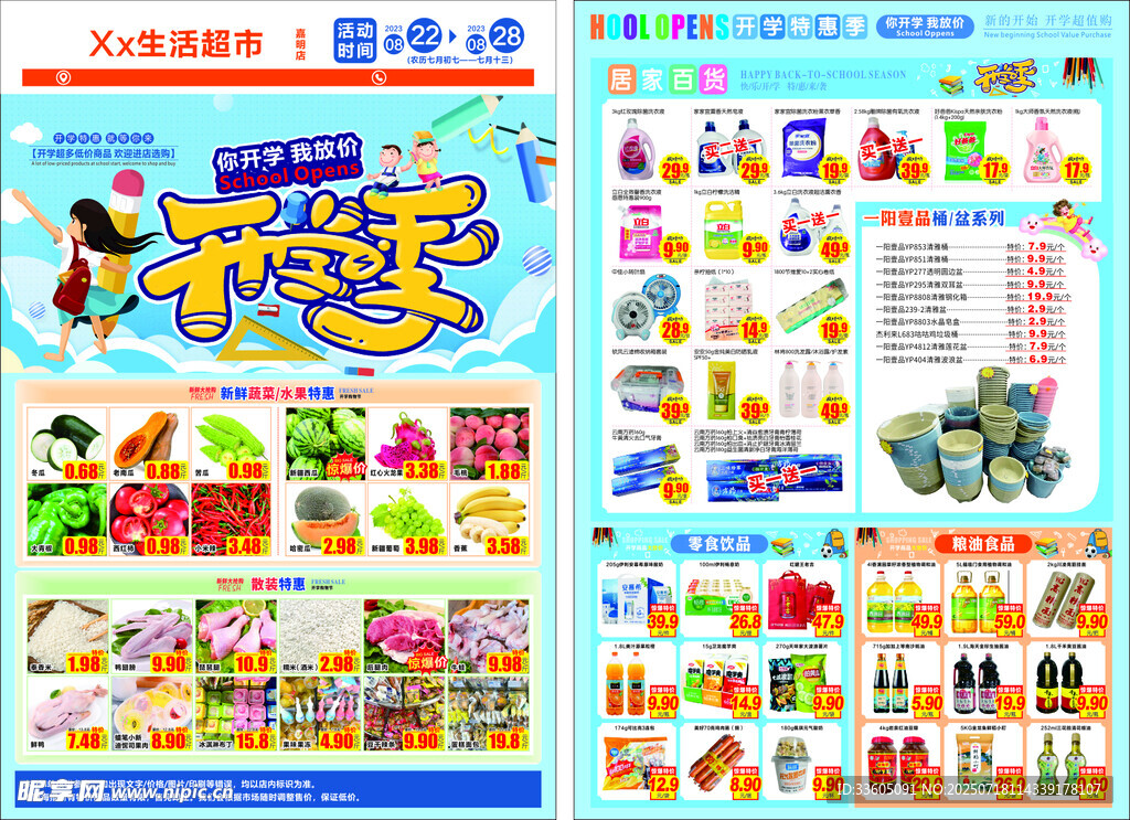 开学季 超市传单
