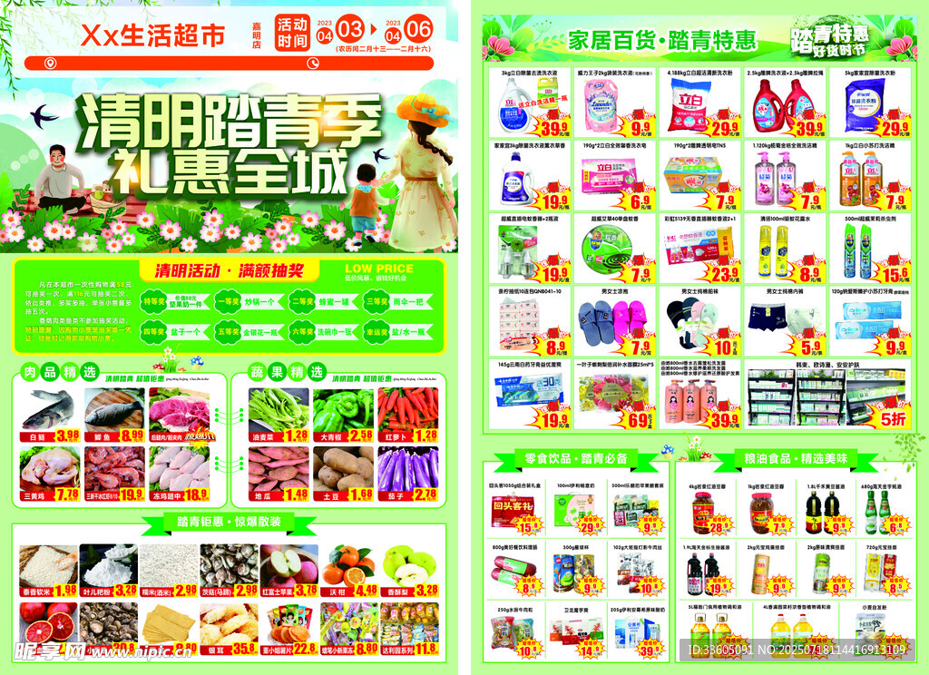 清明节 超市 传单
