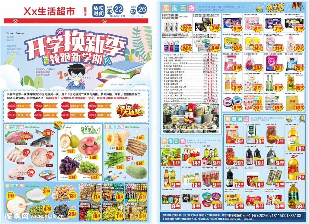 开学季 超市 传单