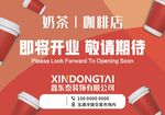 敬请期待 打围 奶茶店 装饰