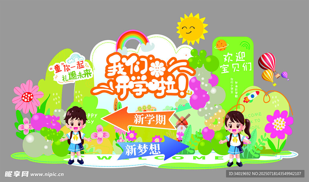 儿童我们开学啦