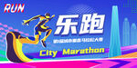 城市运动会 城市马拉松