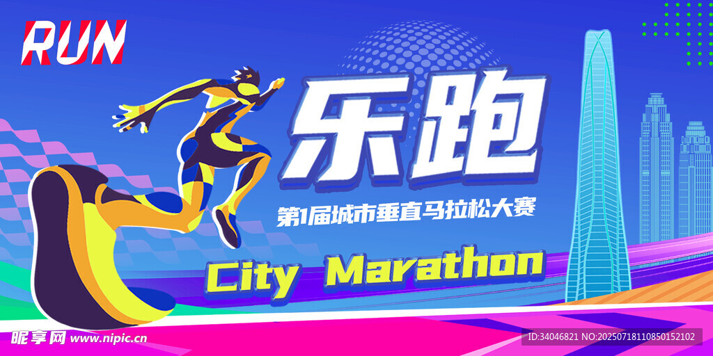 城市运动会 城市马拉松