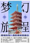 旅游旅行海报徒步背景展板易拉宝